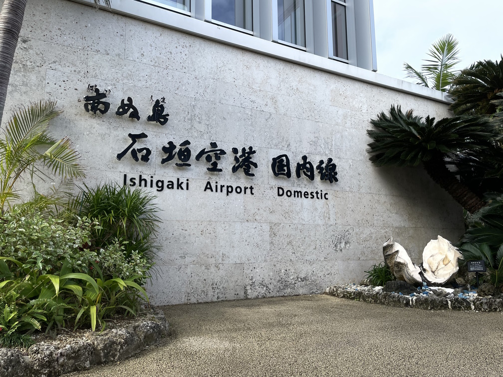 石垣空港の名が書かれた壁面