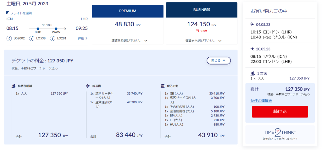 lot.comでのロンドン⇔ソウルの試算結果。プレミアムエコノミーでの往復で127,350円。