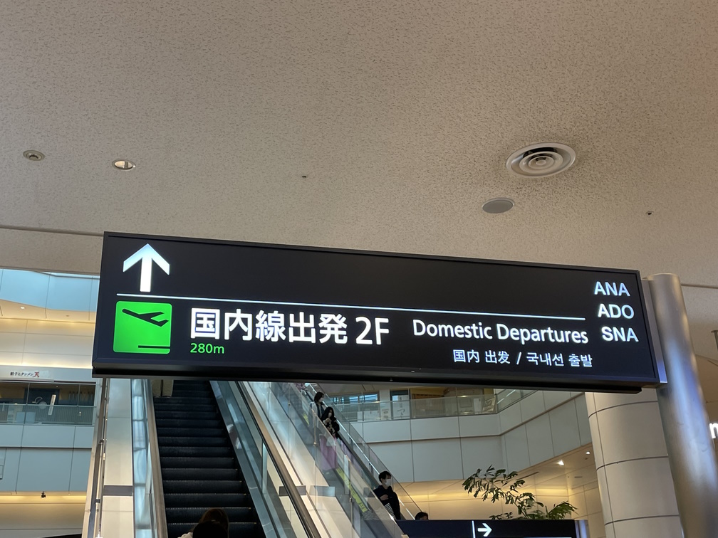 羽田空港第2ターミナル 出発フロアへ続くエスカレーター