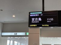 宮古島行きを示す案内掲示板