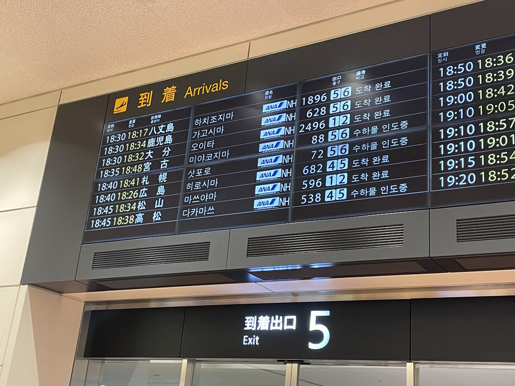 羽田空港 到着出口5にある到着便の案内板