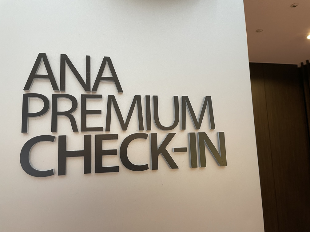 ANA PREMIUM CHECK-INの表札