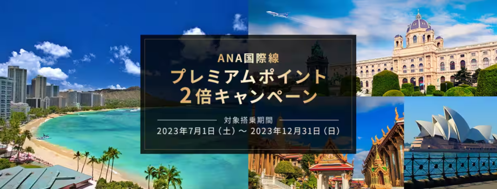 ANA国際線プレミアムポイント2倍キャンペーンのロゴ