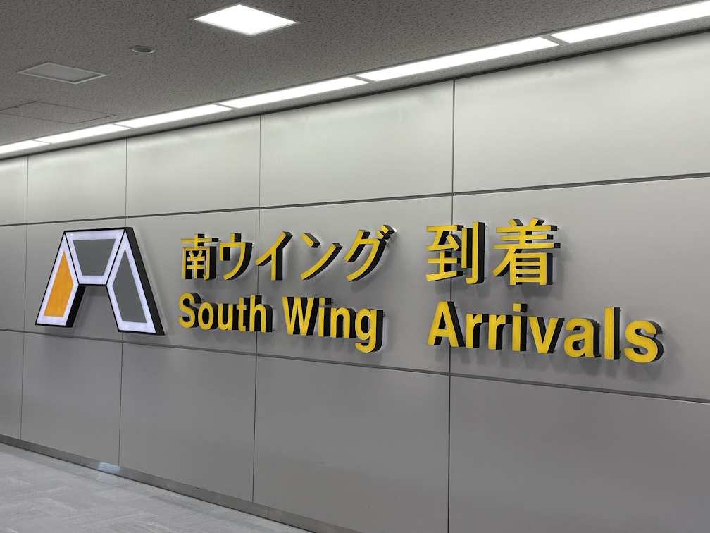 「成田国際空港 南ウイング到着」の表示