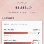 ANAアプリ内、プレミアムポイント数の表示