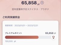 ANAアプリ内、プレミアムポイント数の表示
