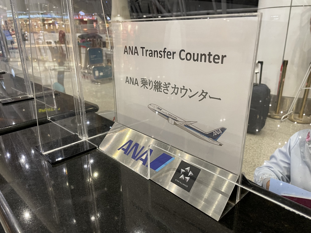 ANA 乗り継ぎカウンター