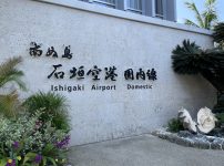 南ぬ島 石垣空港の表札