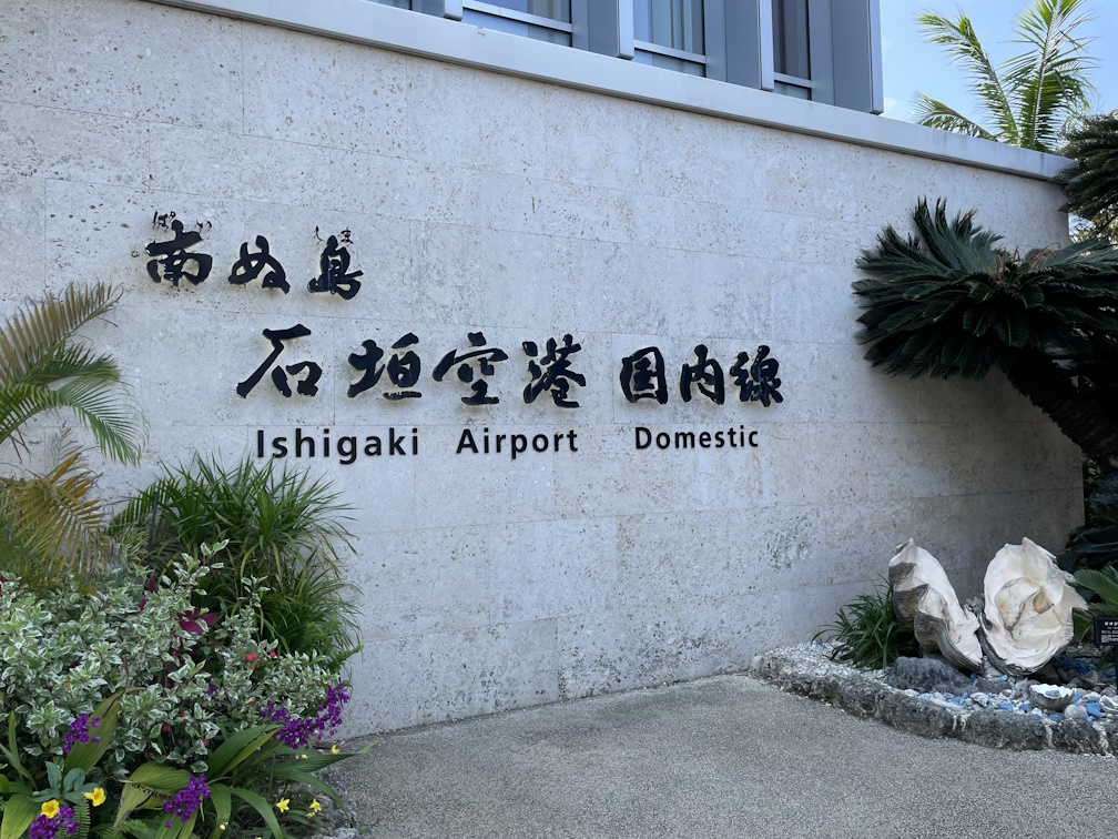 南ぬ島 石垣空港の表札