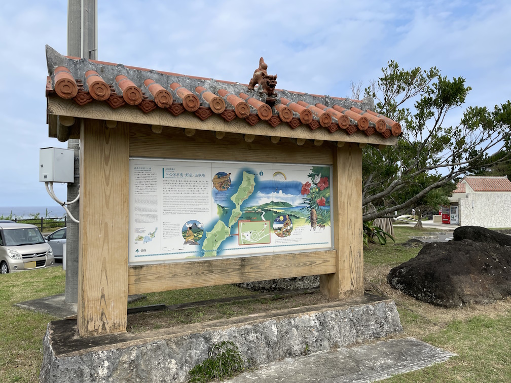 玉取崎展望台の駐車場にある説明書き