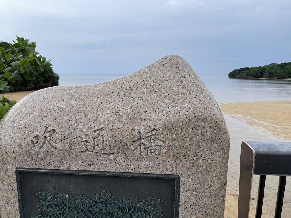 吹通橋の石碑