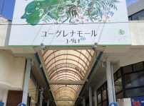 ユーグレナモール入口
