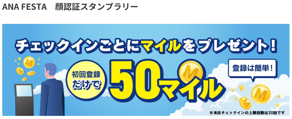 ANA FESTA 顔認証スタンプラリーのタイトル