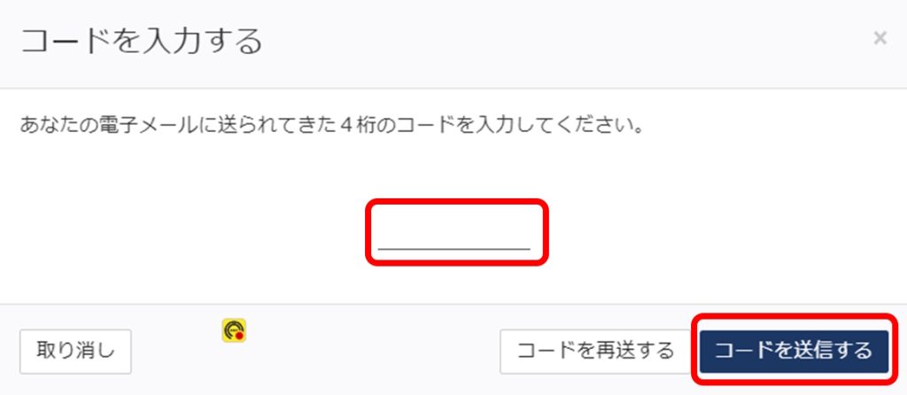 ESTA 電子メールに送信された4桁のコードを入力する画面