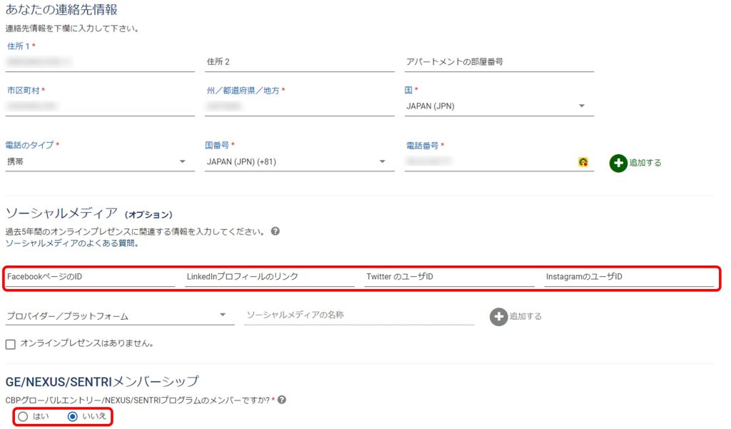 ESTA 連絡先情報の入力画面