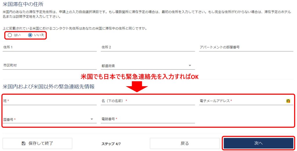 ESTA 米国の滞在中の住所と緊急連絡先の情報の入力画面