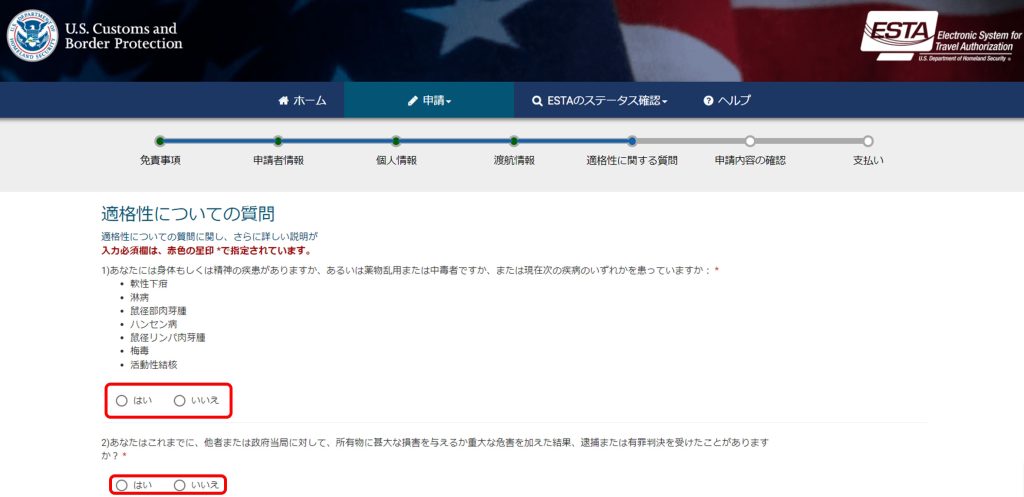 ESTA 適格性についての質問