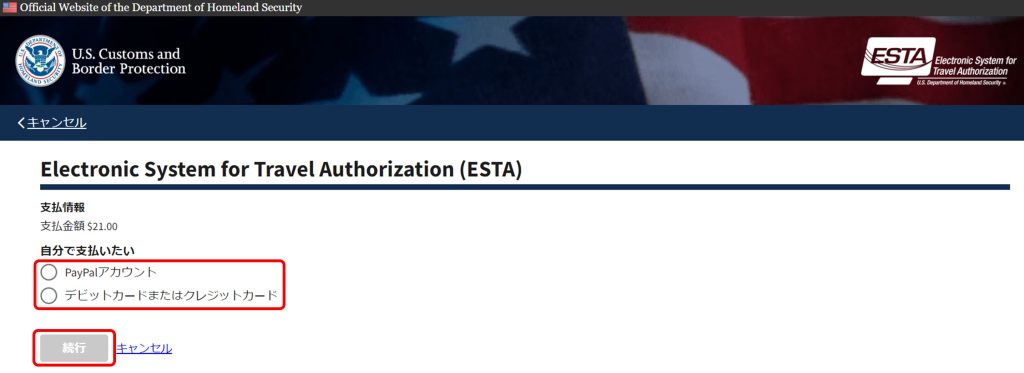 ESTA 「支払い方法」選択画面
