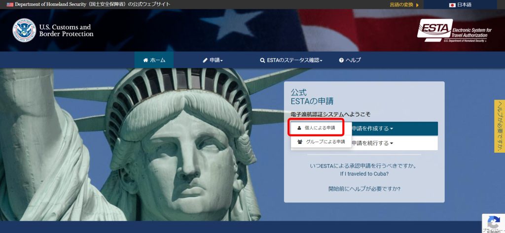 ESTA 申請を個人 or グループの選択