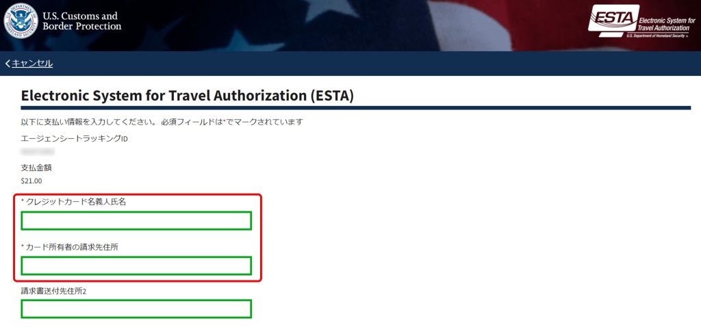 ESTA クレジットカード情報の「名義人氏名」と「カード所有者の請求先住所」入力画面