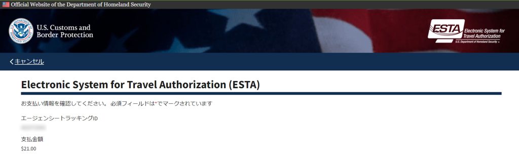 ESTA エージェンシートラッキングIDと支払金額＝$21.00の確認画面