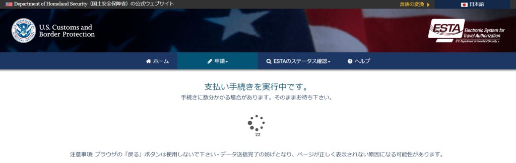 ESTA 支払い実行中の画面