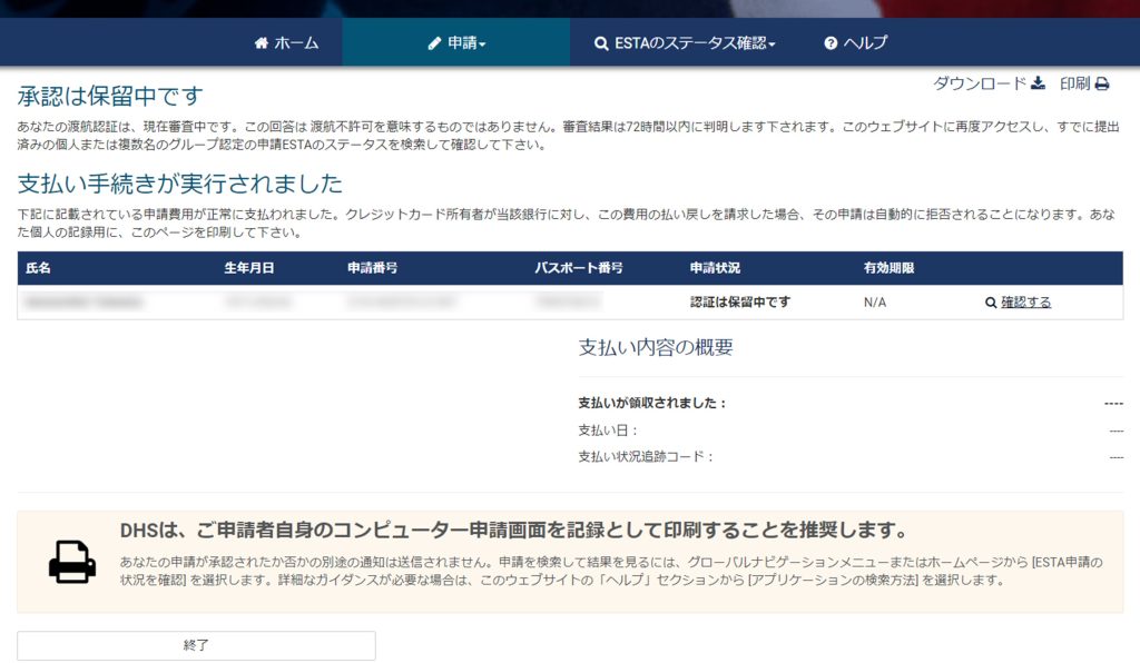 ESTA 支払い完了と承認保留中の画面