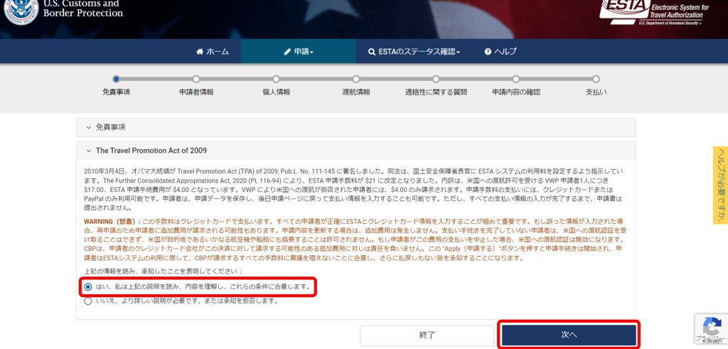 ESTA 免責事項の確認