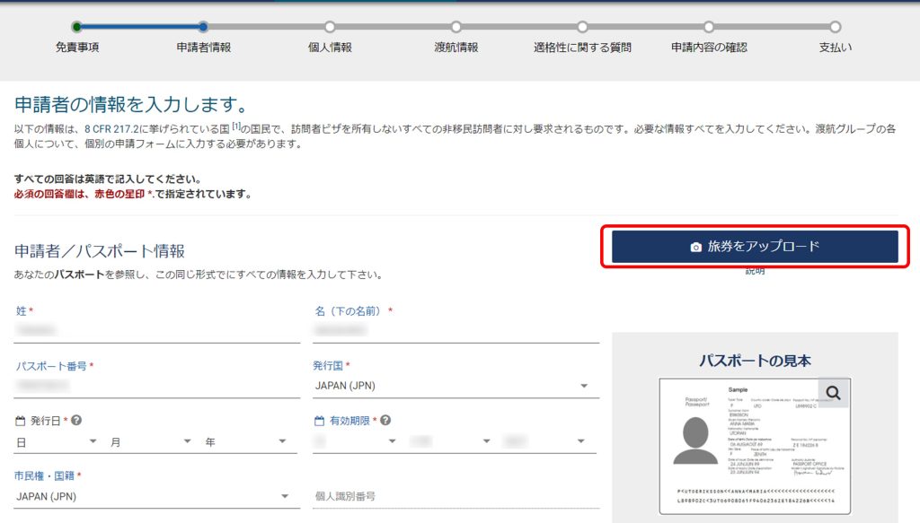 ESTA 申請者情報は、パスポートから自動入力される項目もある