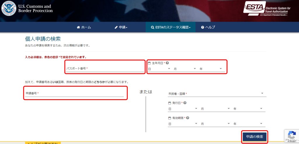 ESTA 申請を検索する画面。