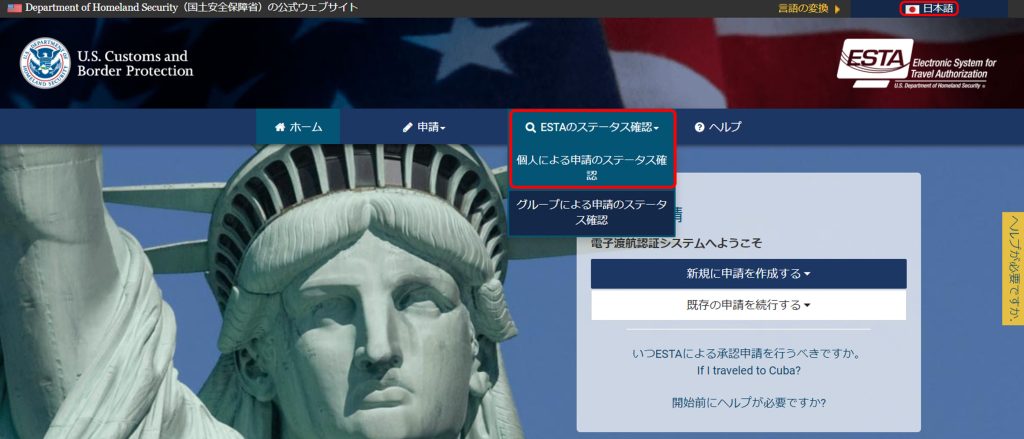 ESTA 個人によｔるESTAのステータス確認画面