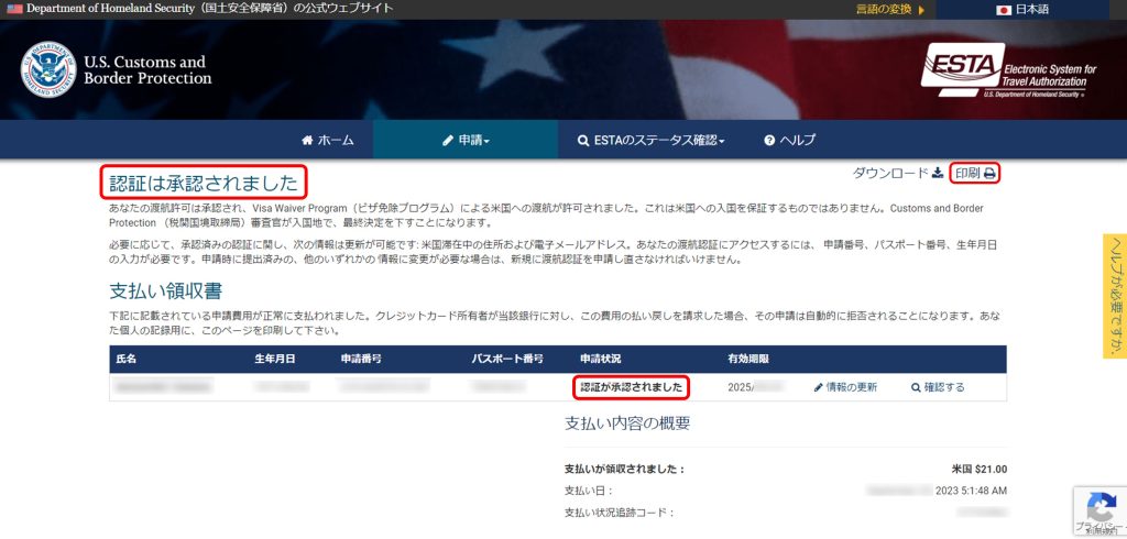 ESTA 認証が承認されたことを示すステータス画面