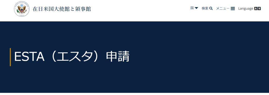 ESTA 申請のトップページ（イメージ用）