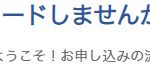 「アップグレードしませんか」のスクリーンショット