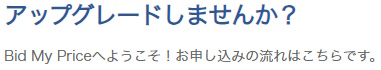 「アップグレードしませんか」のスクリーンショット