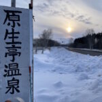 原生亭温泉の立て看板