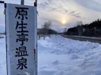 原生亭温泉の立て看板