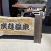 武雄温泉入口