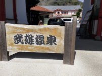 武雄温泉入口