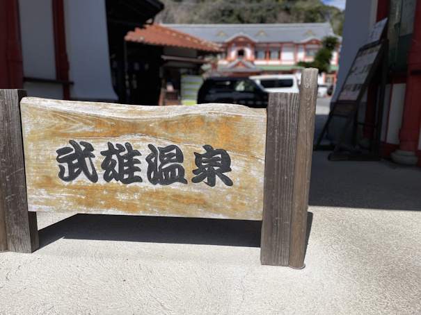 武雄温泉入口