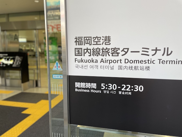 福岡空港入口の表示