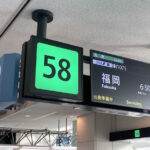 58番搭乗口、福岡行きの表示
