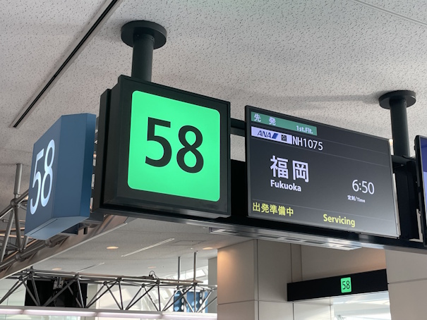 58番搭乗口、福岡行きの表示