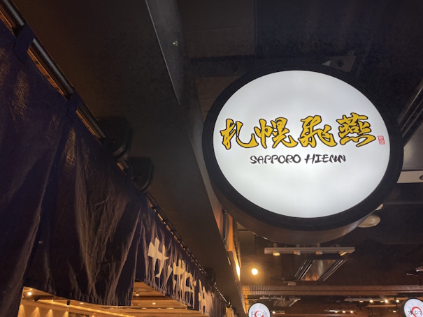 札幌飛燕の表示