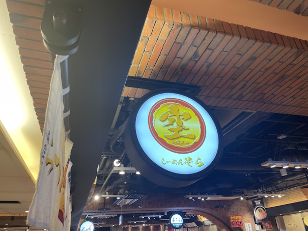 らーめん そらの表示