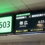 帯広行きの案内表示