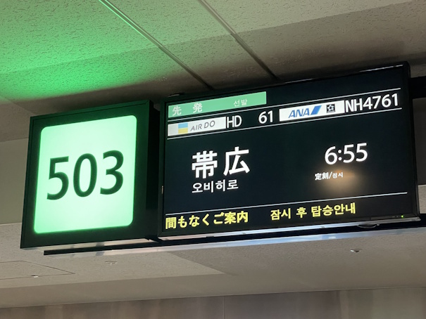 帯広行きの案内表示